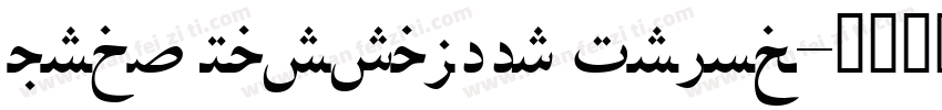 Urdu Nastaleeq Princ字体转换